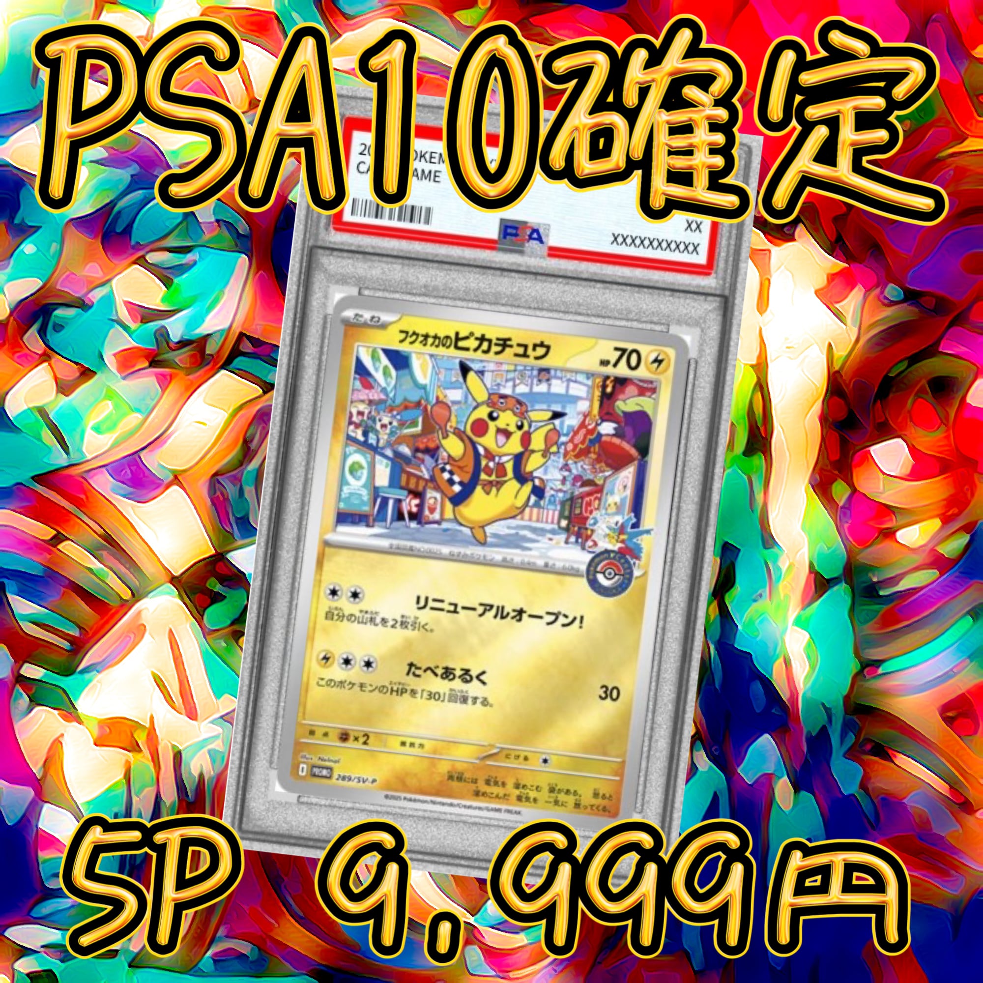 5P 超ゲリラ販売 ポケカ 超激アツ PSA10確定 オリパ | オリパ