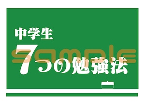 シン勉強法クリアファイル内容掲示物16枚セット