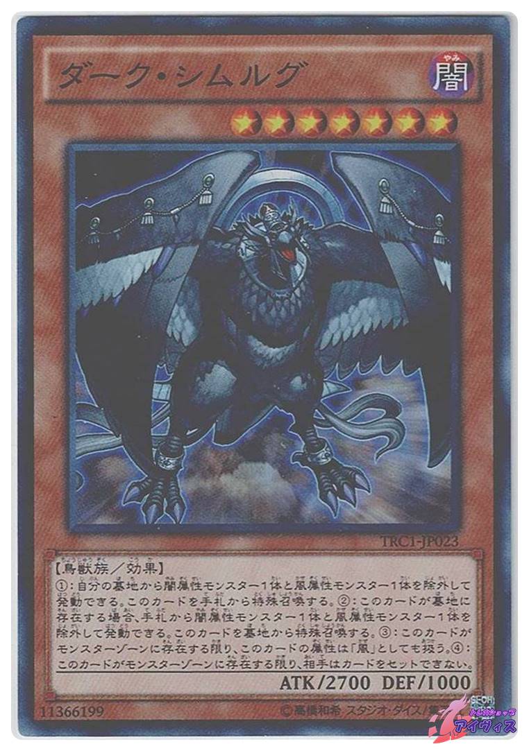ダーク・シムルグ [スーパー] [ランクA] [TRC1-JP023] [遊戯王