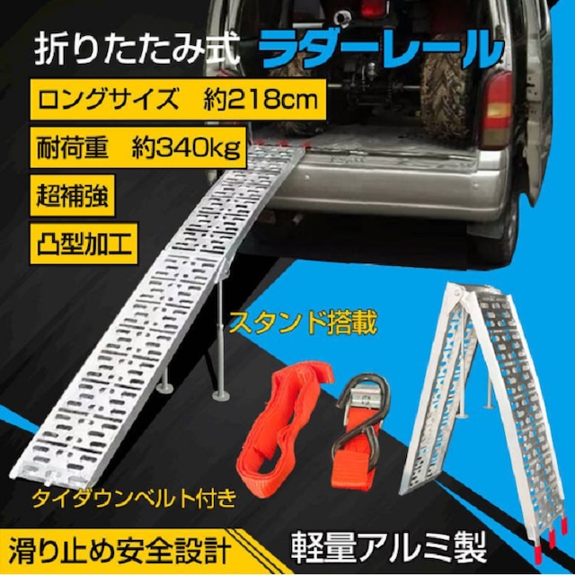 ラダーレール折りたたみ式 二つ折り アルミスロープ ベルト付き 軽量