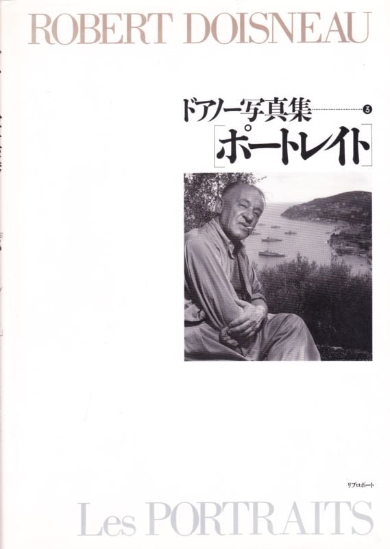 ドアノー写真集(3) ポートレイト