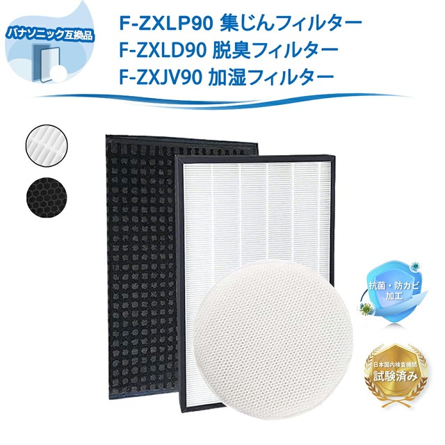 パナソニック互換 F-ZXLP90 F-ZXLD90 F-ZXJV90 集じんフィルター 脱臭フィルター 加湿フィルター 加湿空気清浄機 お手入れ用品 メンテナンス用 F-VXS90 F-VXS70 F-VC70XS F-VXR90 F-V