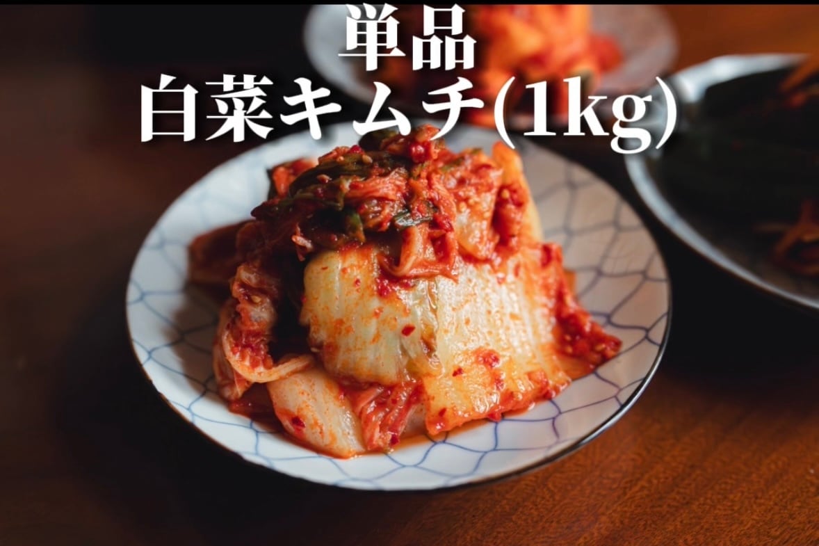 人気No.1 白菜キムチ 250122_hakusaikimuchi_300_1500