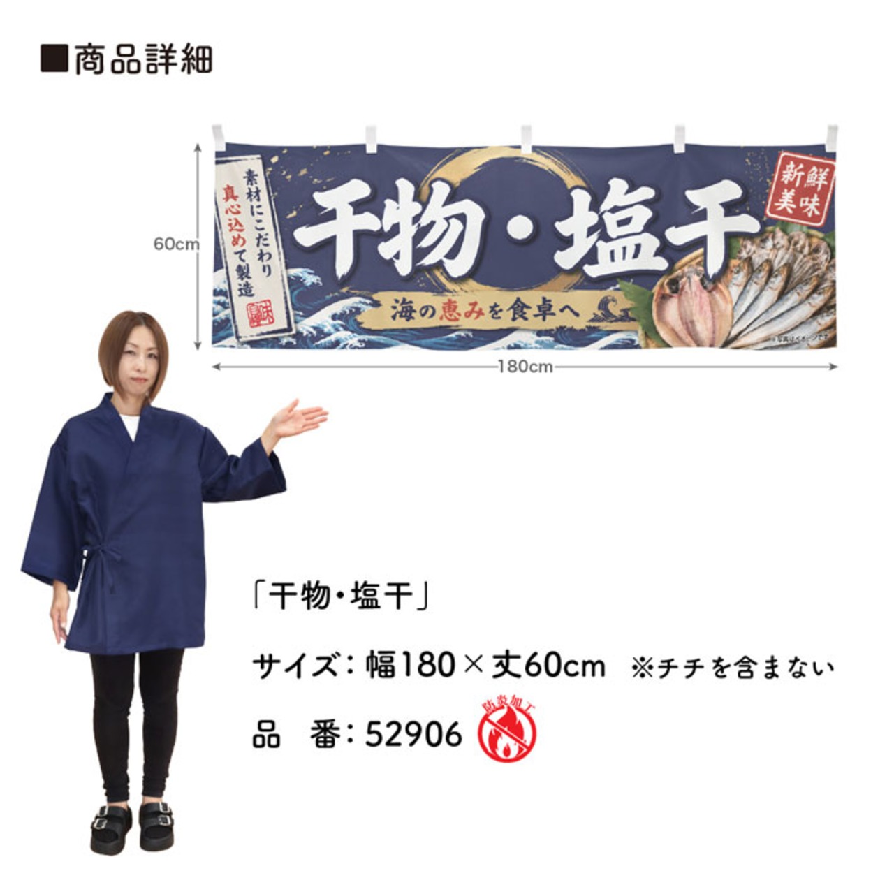 【受注生産】横幕 防炎 ポンジ 干物・塩干 180×60cm 52906