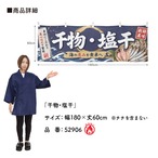 【受注生産】横幕 防炎 ポンジ 干物・塩干 180×60cm 52906