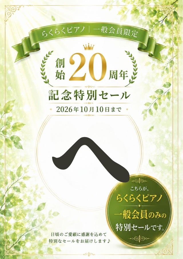 【らくらくピアノ一般会員限定】「へ」の商品｜創始20周年記念特別セール（2026年10月10日まで）