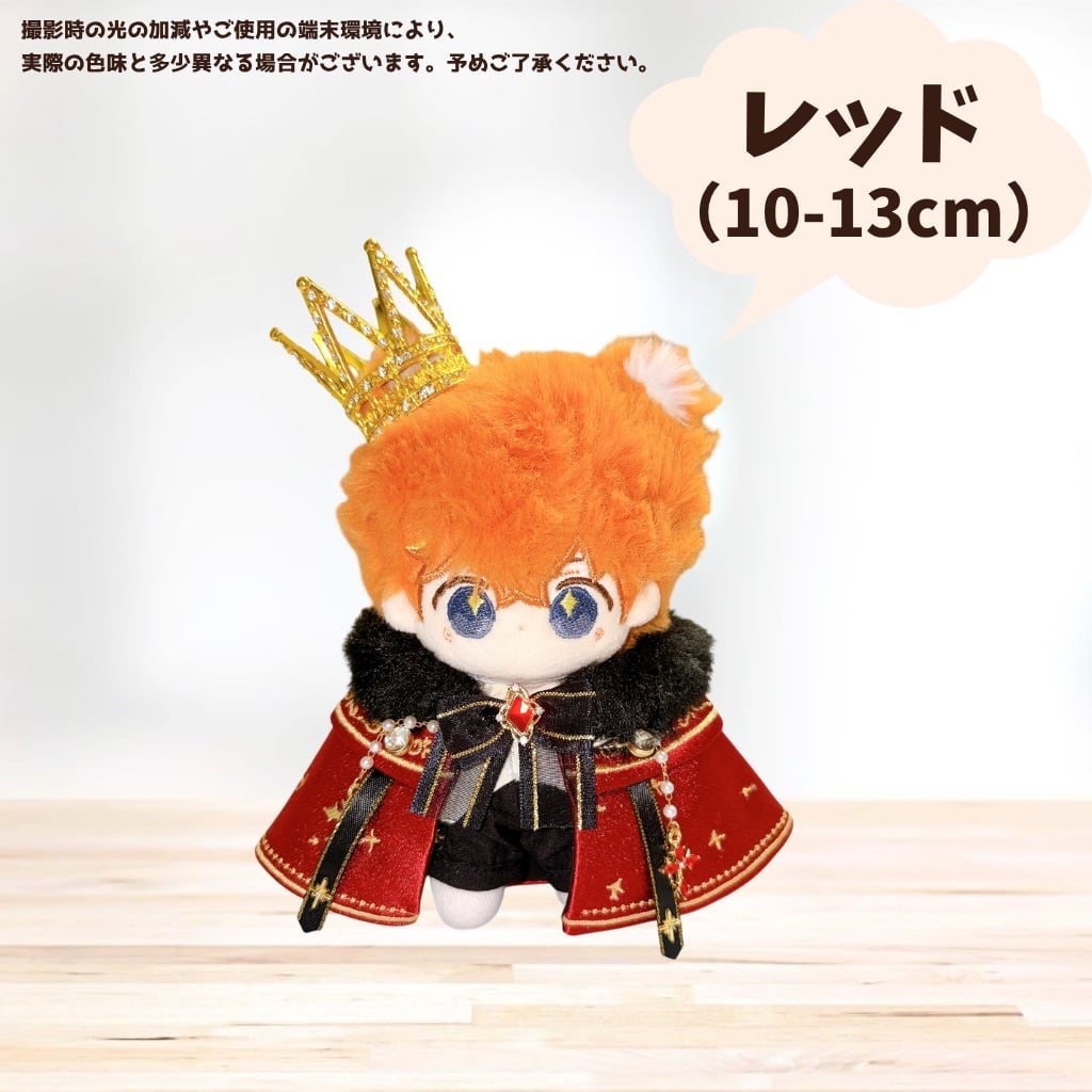 10cm-13cm.20cm】ぬい服 ぬいぐるみ用 王様 コーデ セット 王冠 マント
