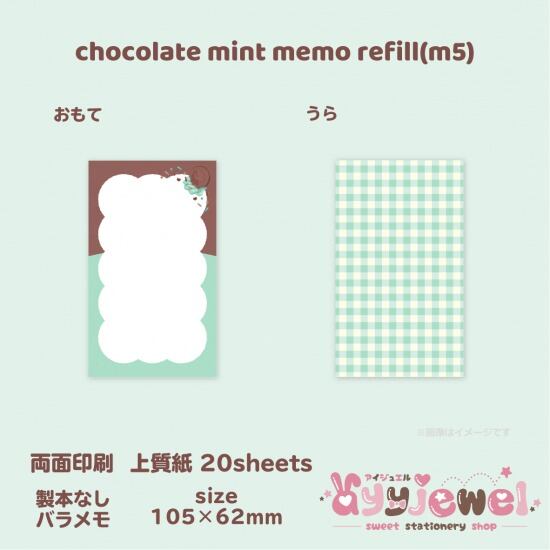 バラメモ334-2.chocolate mint memo refill(m5)