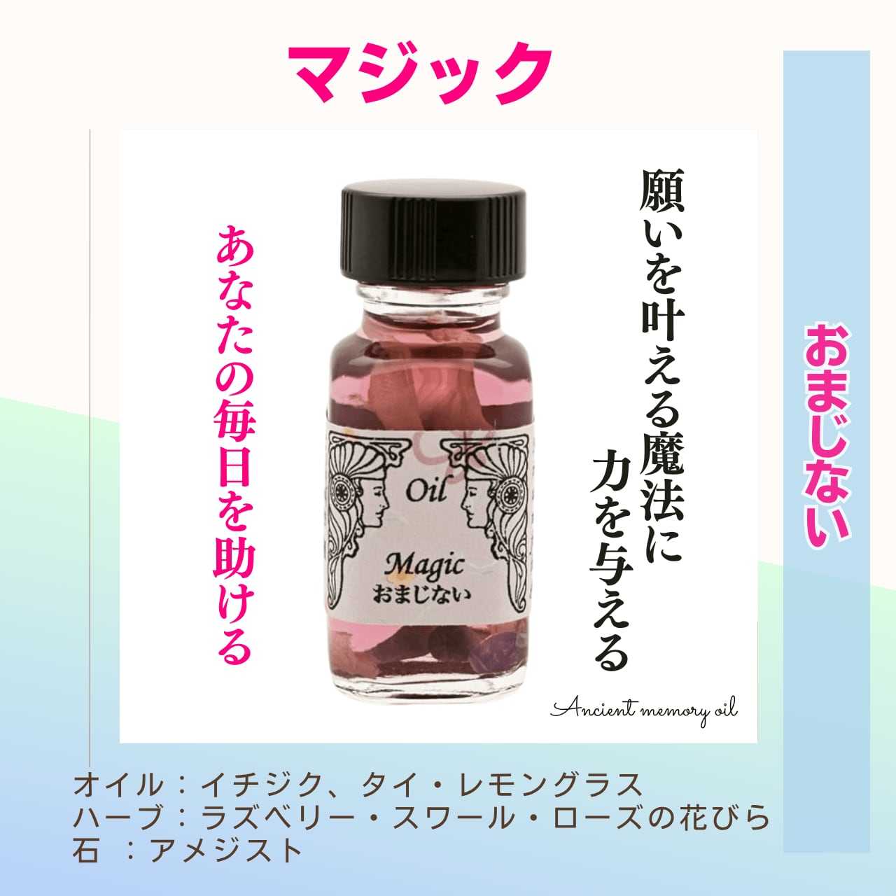 【願いを叶える力を強化】メモリーオイル - マジック (おまじない)