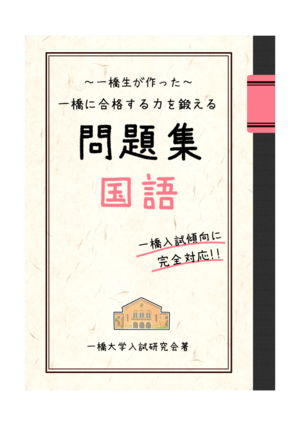 一橋生が作った 一橋に合格する力を鍛える問題集 国語