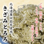 とろろ昆布 きざみとろろ 20g 北海道産昆布