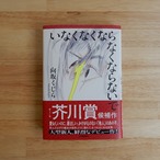 【サイン本】いなくなくならなくならないで