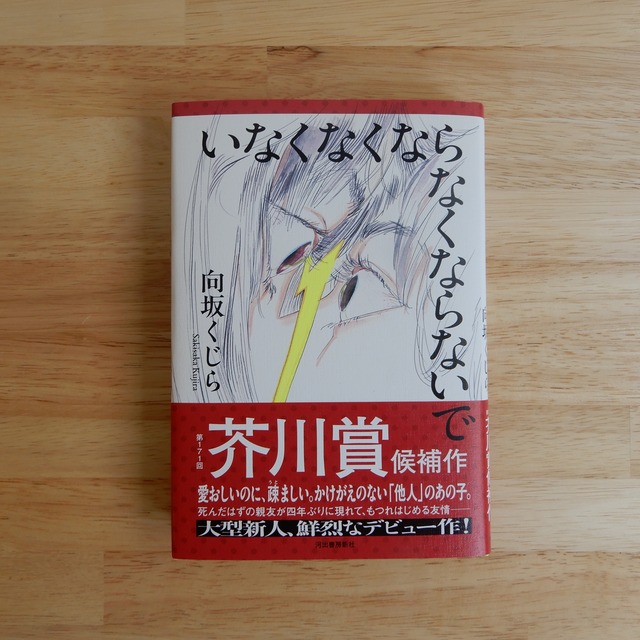 【サイン本】いなくなくならなくならないで