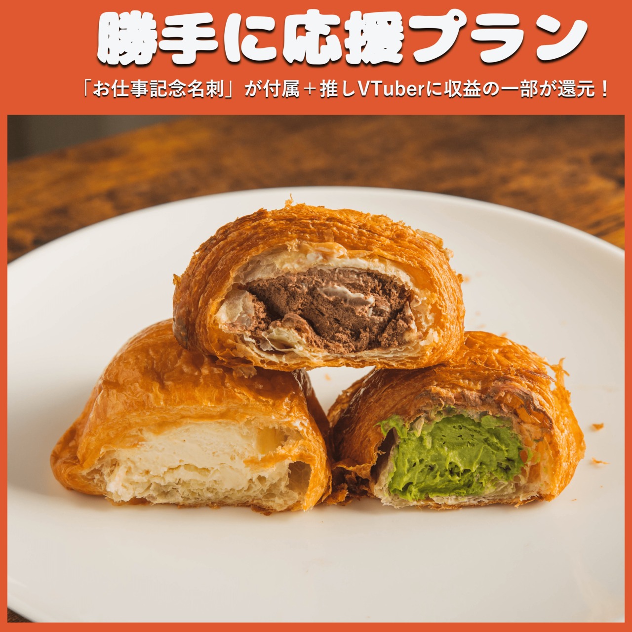 【勝手に応援プラン】蔵家 クリームクロワッサン 3種 12個 セット（バレンタインで食べたいスイーツフェス）