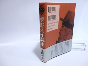 夢野久作読本　/　多田茂治　　[28540]