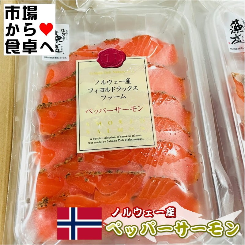 スモークサーモン ペッパーサーモン 10パック(1パック70g入り)【藻塩