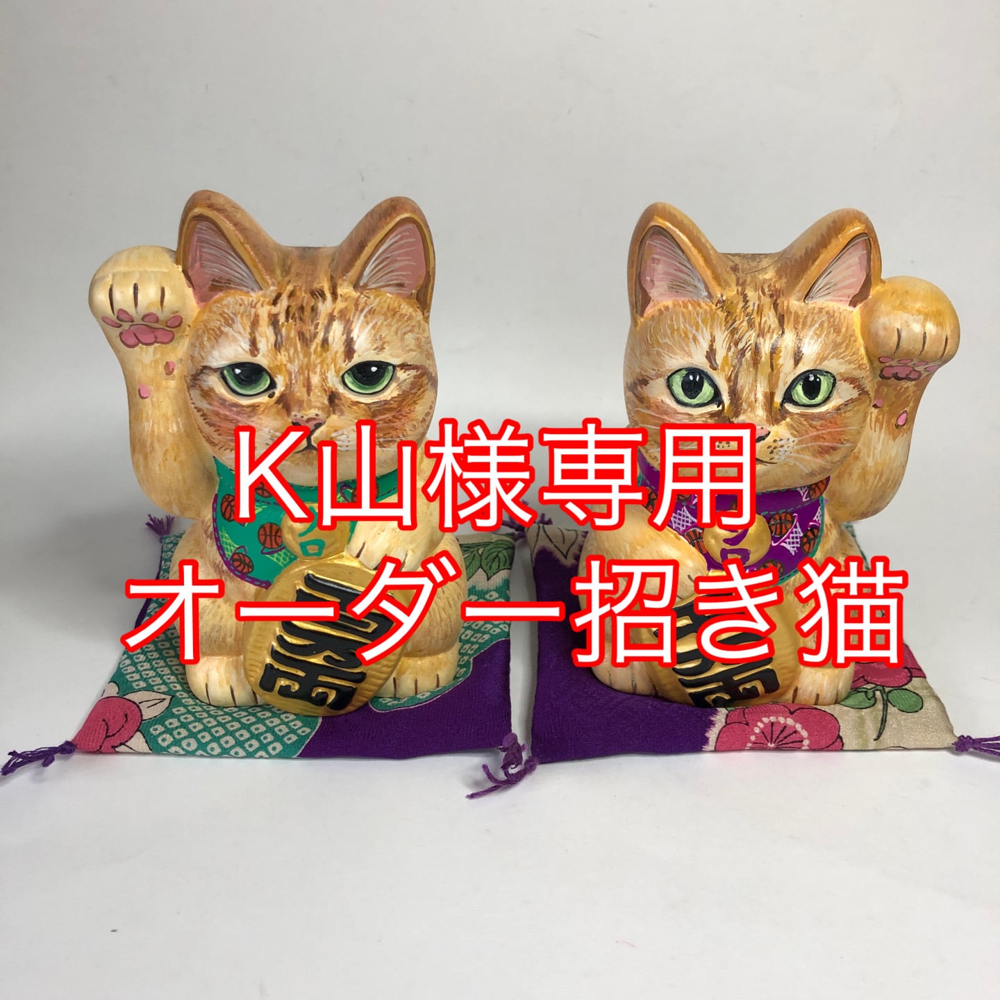 招き猫さま専用