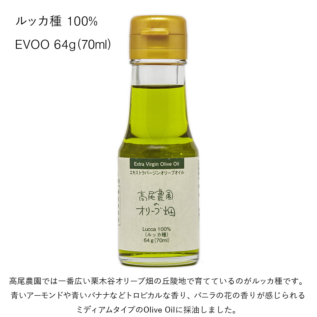 ルッカ種 100％ EVOO 64g（70ml） | 高尾農園のオリーブ畑の