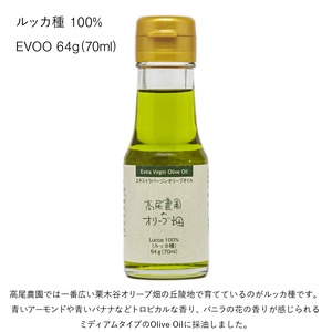 ルッカ種 100％ EVOO 64g（70ml）