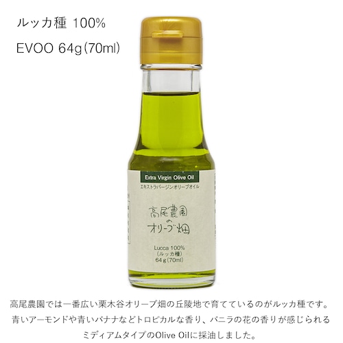 ルッカ種 100％ EVOO 64g（70ml）