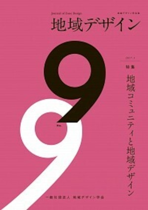 地域デザイン No.9 特集 地域コミュニティと地域デザイン 