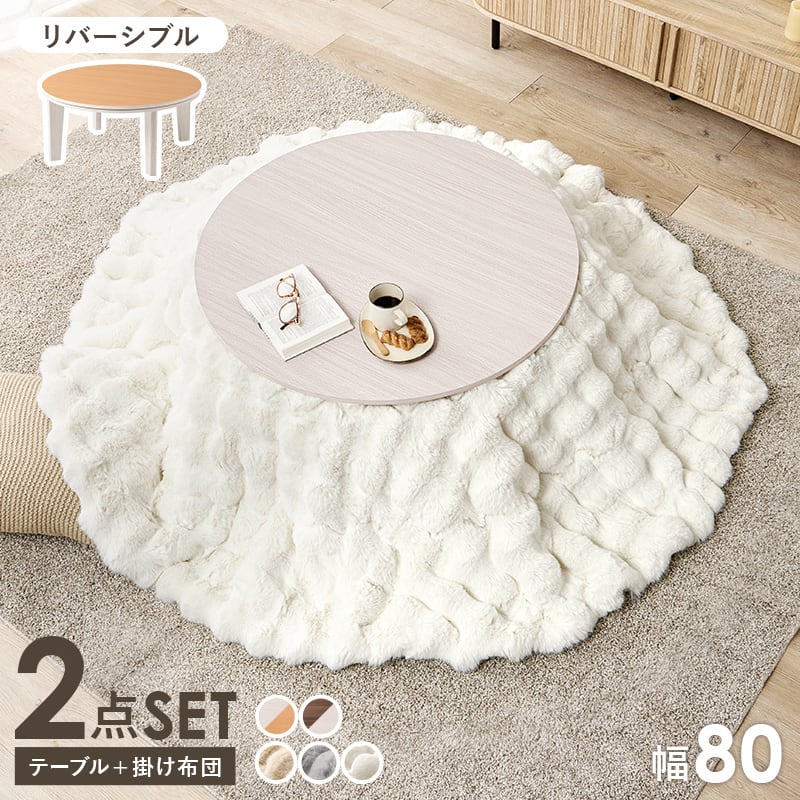 【組立式】円形カジュアルコタツ＋うす掛け布団 2点セット 天板リバーシブル こたつ2種x掛け布団3種 アベルSE80ルナ 幅80cm