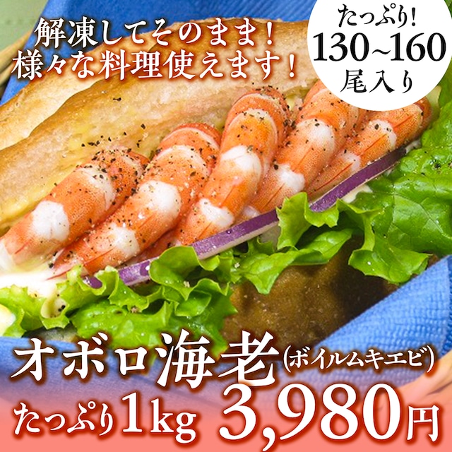 (0699)風味と旨味が詰まったオボロ海老(ボイルムキエビ）1kg