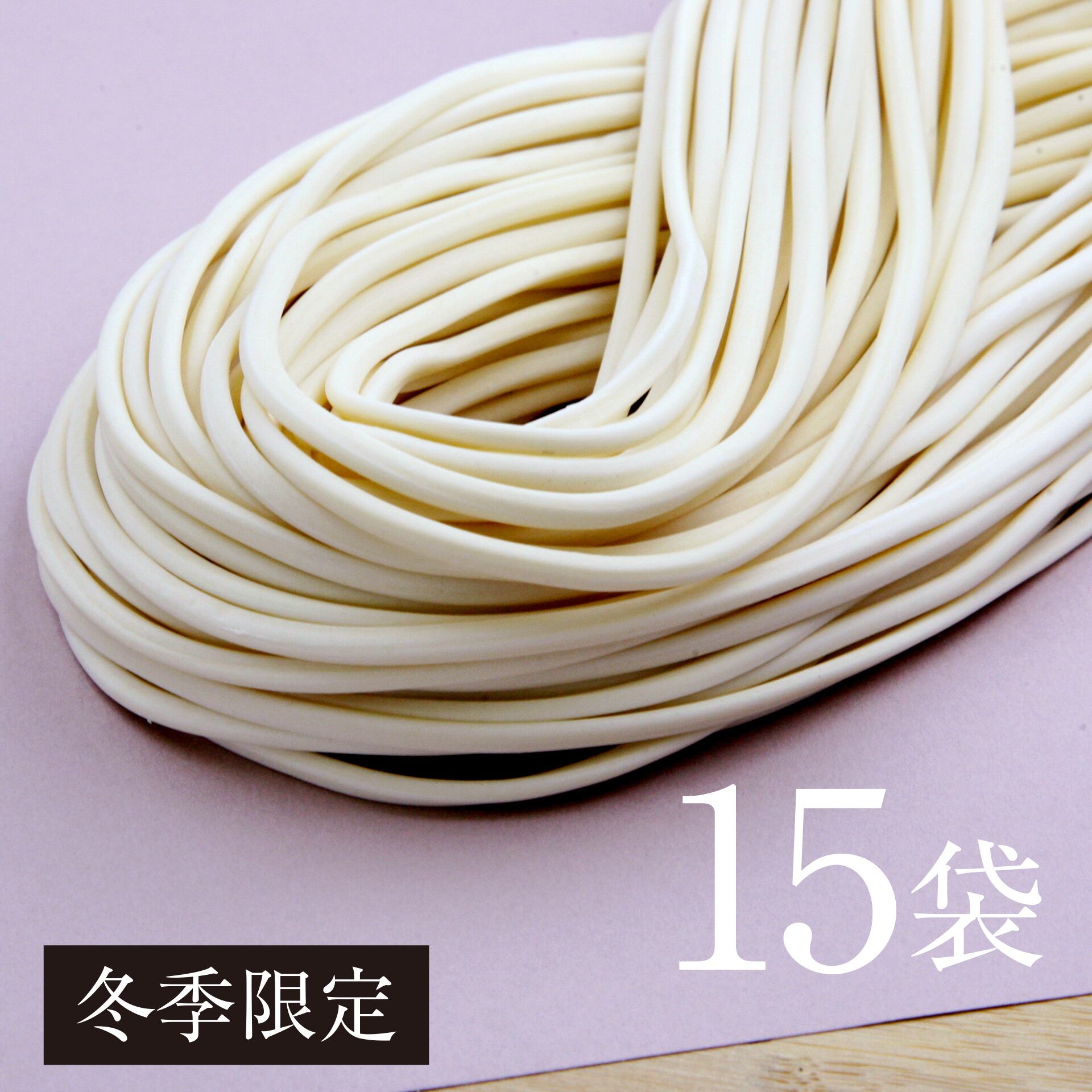 手延べうどん　半生タイプ　15袋