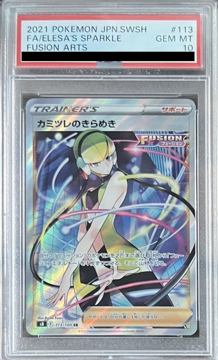 【PSA10】カミツレのきらめき SR 113/100