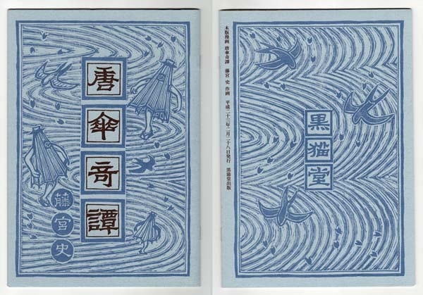 唐傘奇譚」 藤宮史 オリジナル木版漫画 | 藤宮史-版画直売店『黒猫堂