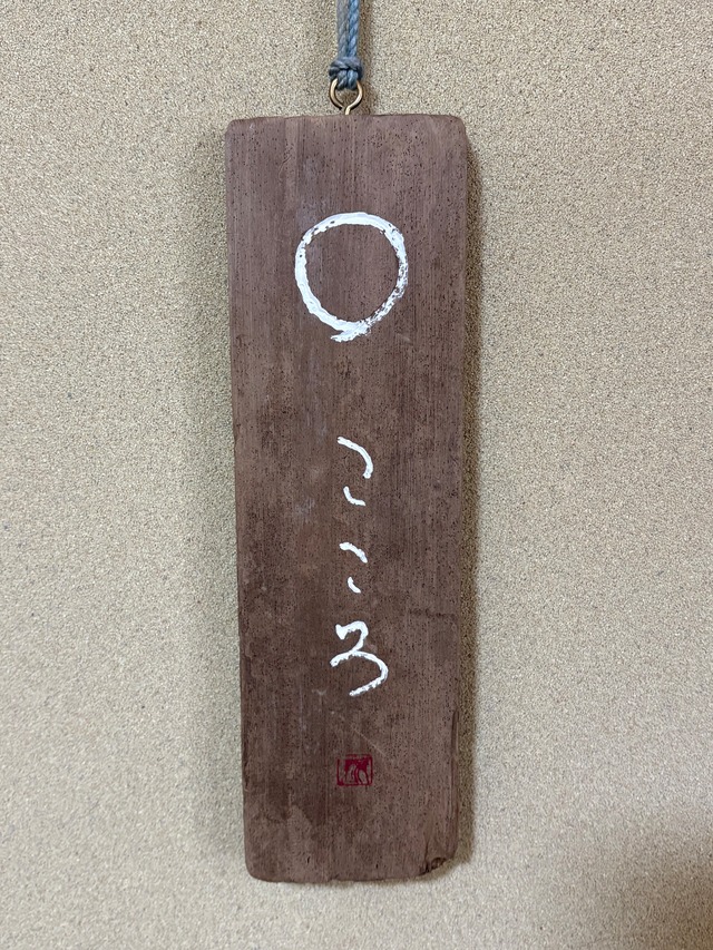 たいさんのホリホリ　○こころ