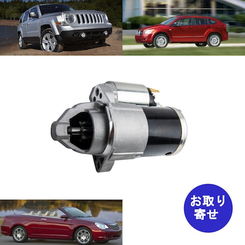 スターター 05034555AA 5034555AA M0T32071 SMT0341 Chrysler Sebring Dodge Avenger Caliber Journey Jeep Compass Patriot クライスラー ジープ コンパス パトリオット ダッジ アベンジャー キャリバー ジャーニー