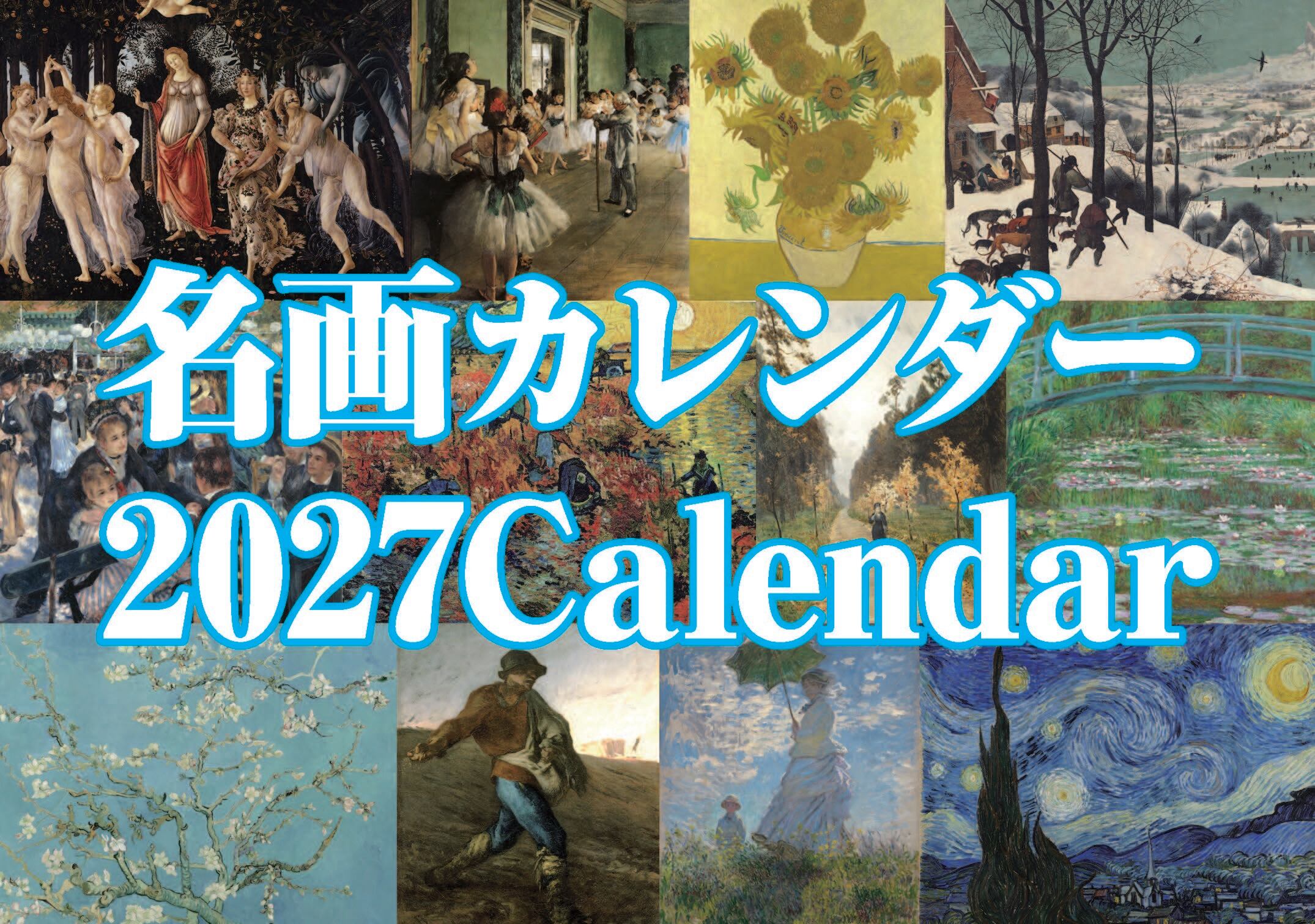 2027【TBKオリジナル卓上カレンダー】(名画集)
