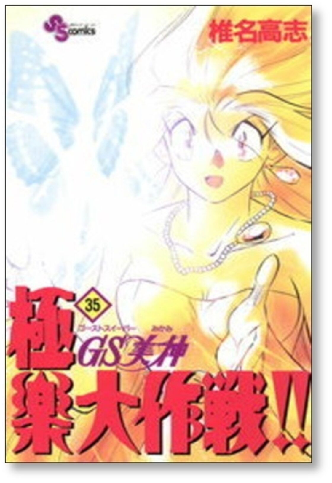 GS美神 極楽大作戦 椎名高志 [1-39巻 漫画全巻セット/完結] ゴースト