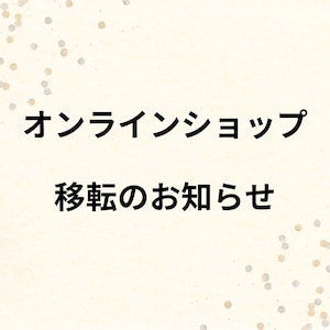 ネットショップ移転のおしらせ