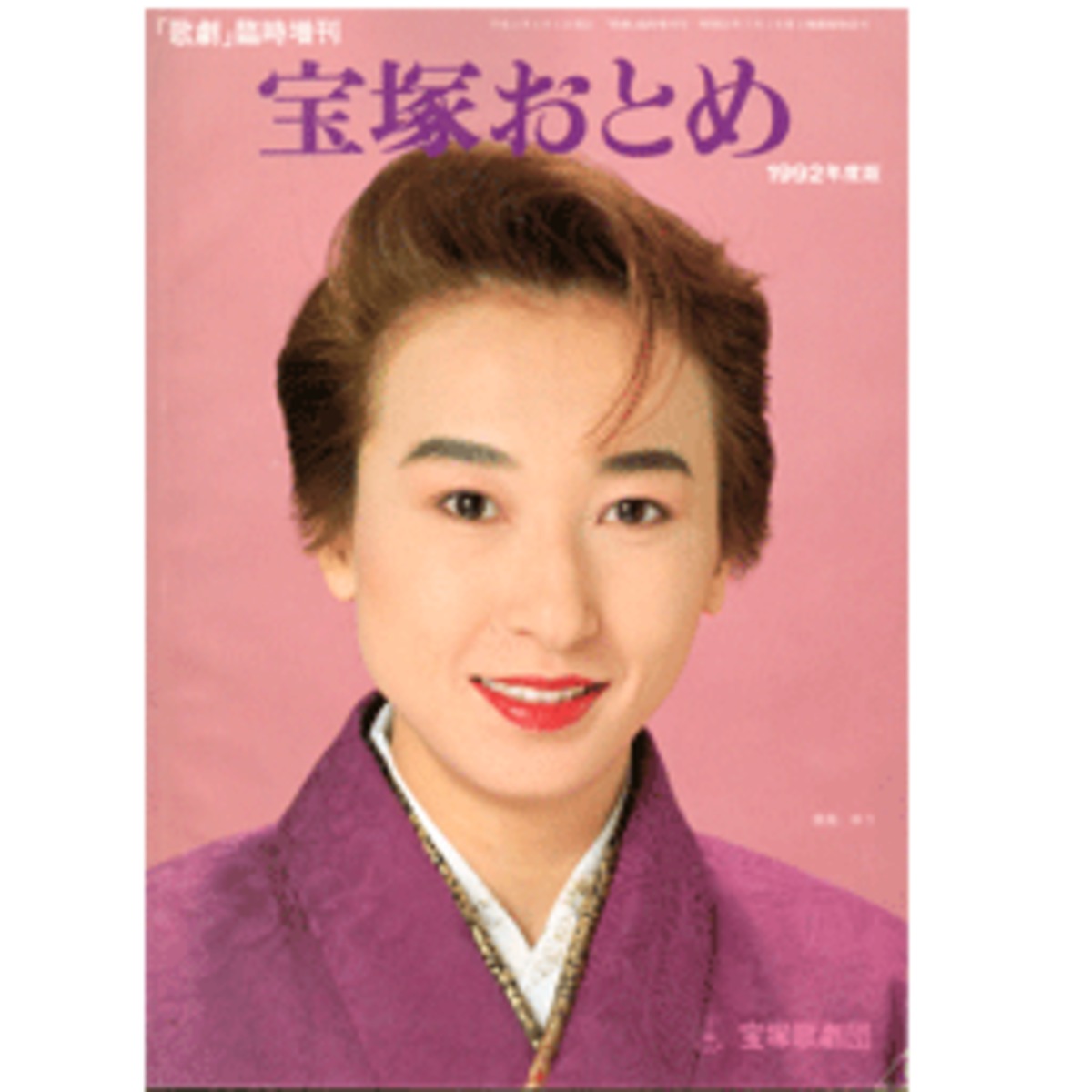 宝塚おとめ 1992年版 平成4 | イマヨシ書店