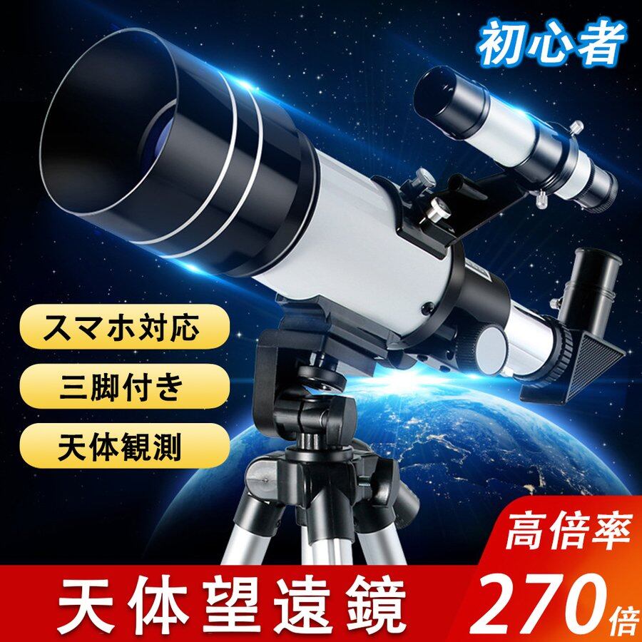天体望遠鏡 高倍率 スマホ 撮影 18倍?270倍 初心者セット 望遠鏡