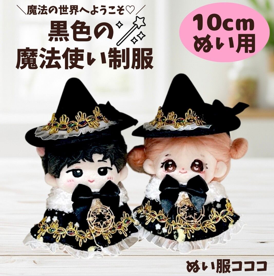 10cmぬい服】黒色の魔法使いのお洋服♡ | ぬい服コココ｜ぬい服通販