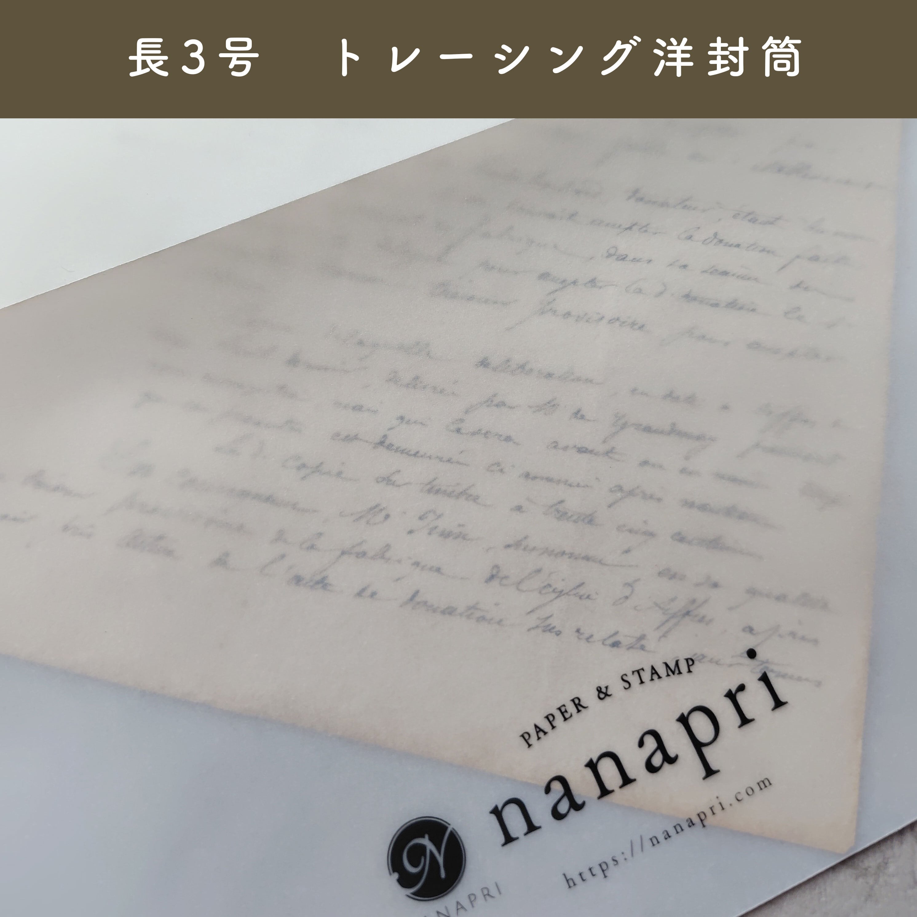 No.133【長3号洋封筒】透け感がステキ!トレーシング