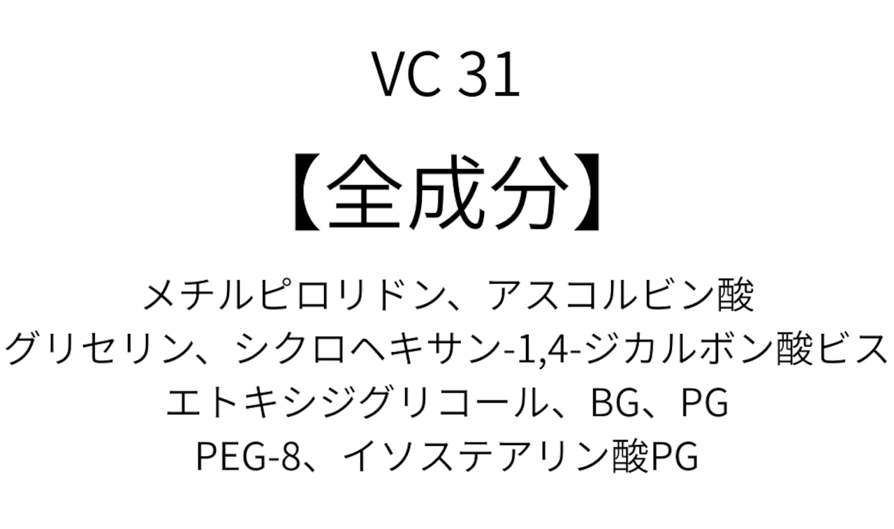 VCセラム31(美白美容液)