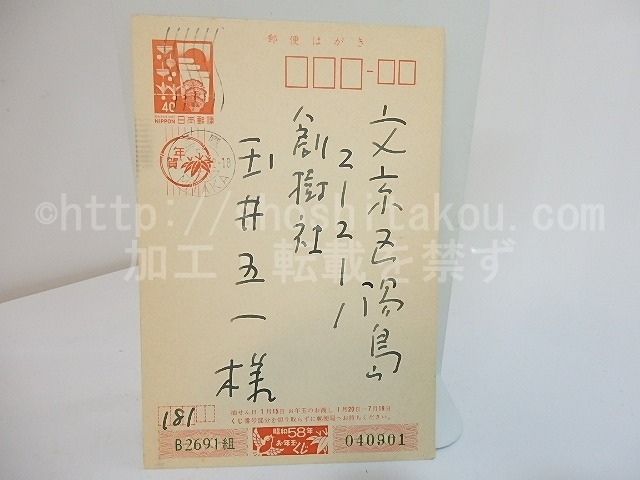 長谷川龍生葉書　/　長谷川龍生　　[27770]