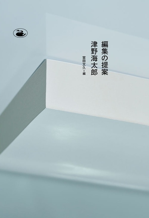 『編集の提案』 津野海太郎 / 宮田文久