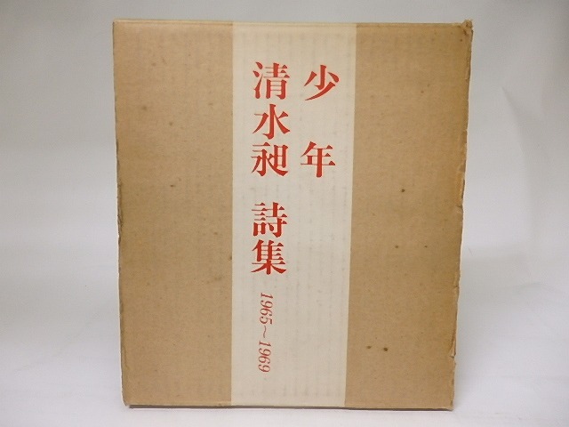 少年　清水昶詩集　1965-1969　/　清水昶　　[18930]