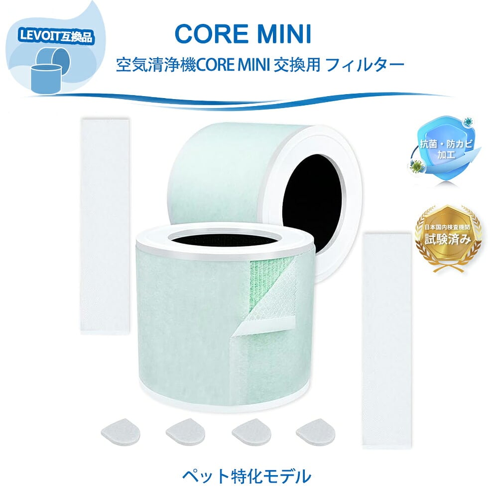 Core Mini LRF-C161-WJP 空気清浄機 LEVOIT互換 フィルター 交換
