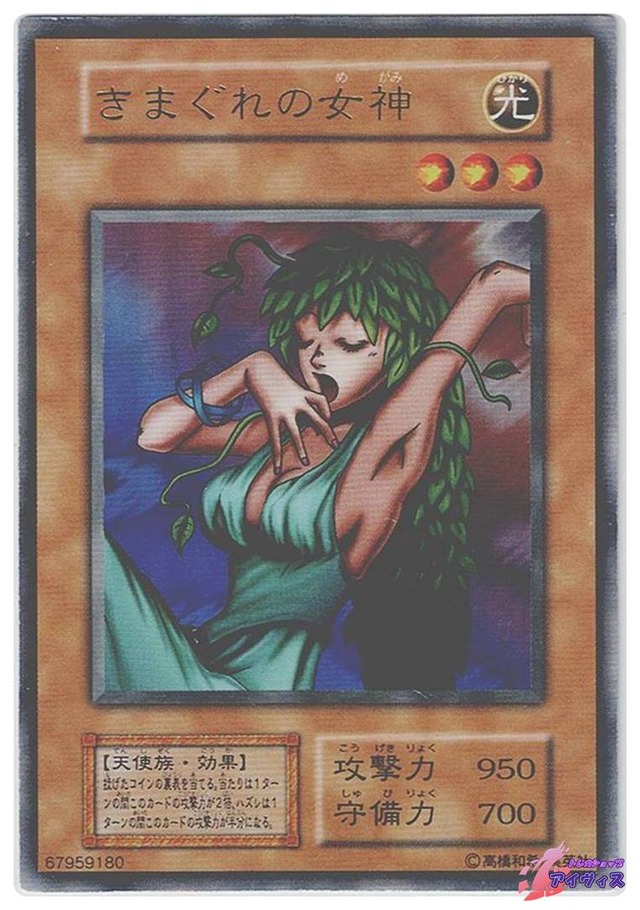 きまぐれの女神　[ウルトラ] [ランクC] [遊戯王]