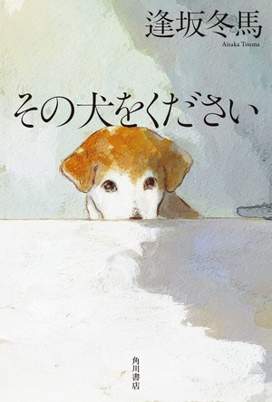 『その犬をください』 逢坂冬馬
