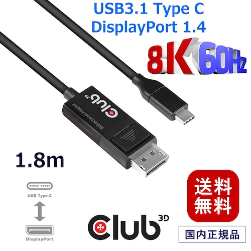 【CAC-1557】Club3D USB Type C to DisplayPort 1.4 8K 60Hz HDR 1.8m 双方向 ケーブル