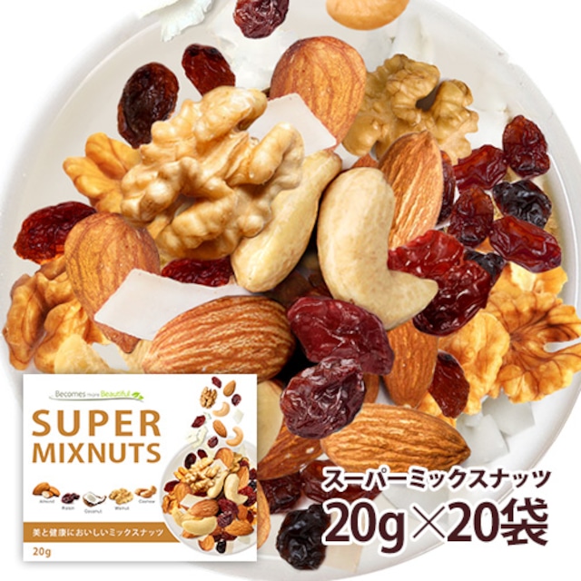 スーパーミックスナッツ 20袋セット　小分け 贅沢な5種類   塩味 栄養成分豊富 送料無料 ポスト投函