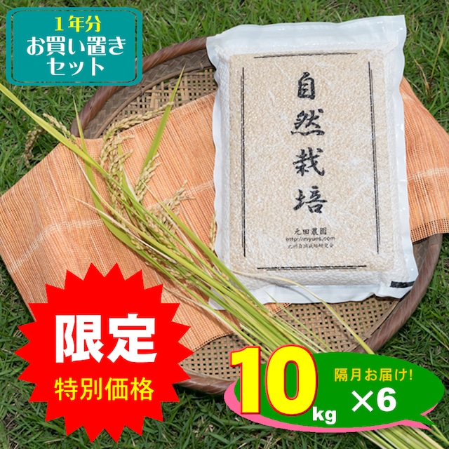 2023新米★１年分お買い置き★元田旭10kg (5kg×2) 年間6回(合計60kg)お届け！