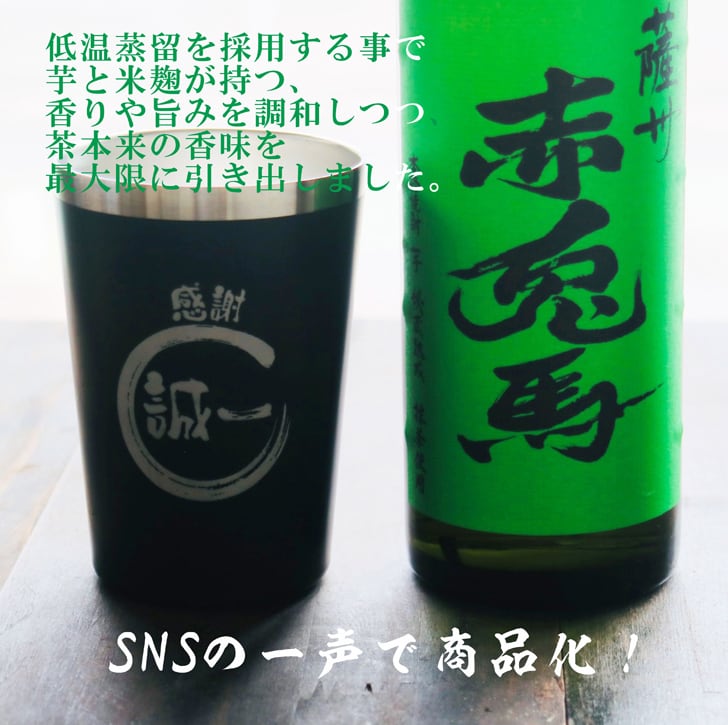 名入れ 焼酎 ギフト【 赤兎馬 抹茶 仕込 本格焼酎 720ml 名入れ ブラック タンブラー セット 】 還暦祝い 誕生日 プレゼント 結婚祝い 結婚 感謝 退職祝い 敬老の日 喜寿 古希 米寿 傘寿 白寿 芋焼酎 ギフト 父の日 母の日 成人祝い 男性 女性 贈り物 結婚記念日 ありがとう おめでとう 鹿児島県